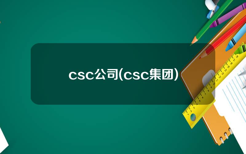 csc公司(csc集团)