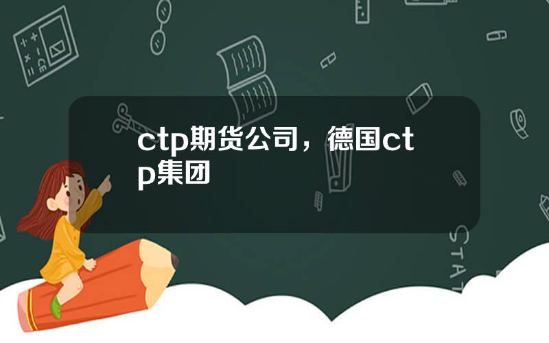 ctp期货公司，德国ctp集团