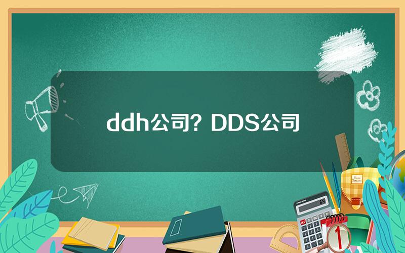 ddh公司？DDS公司