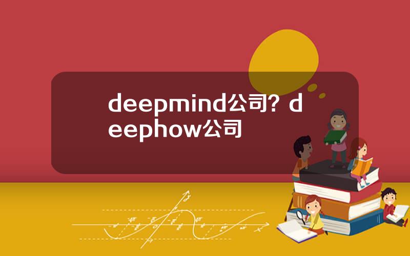 deepmind公司？deephow公司