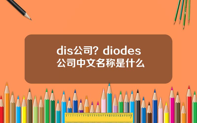 dis公司？diodes公司中文名称是什么