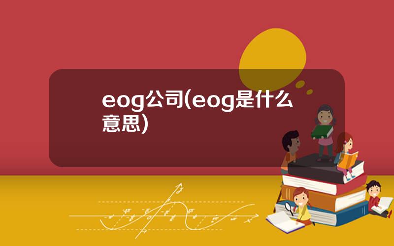 eog公司(eog是什么意思)