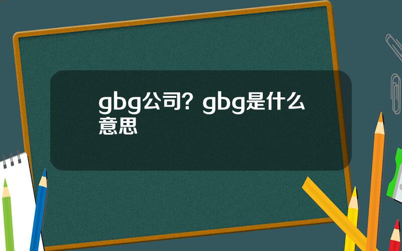 gbg公司？gbg是什么意思