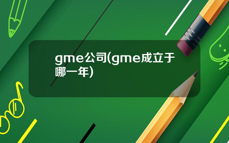 gme公司(gme成立于哪一年)