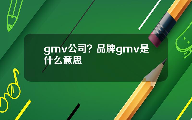 gmv公司？品牌gmv是什么意思