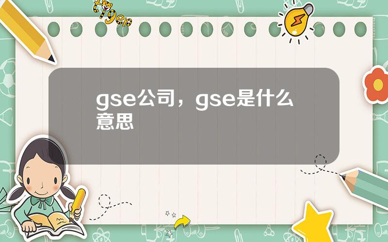 gse公司，gse是什么意思