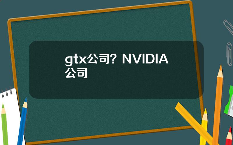 gtx公司？NVIDIA公司