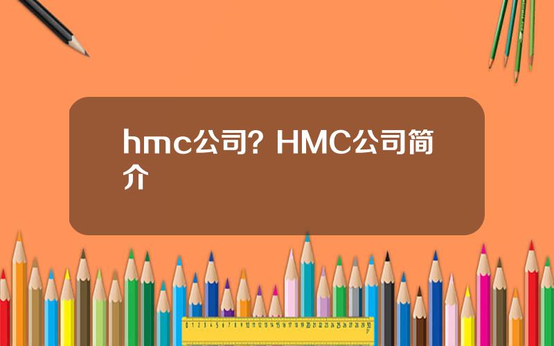 hmc公司？HMC公司简介