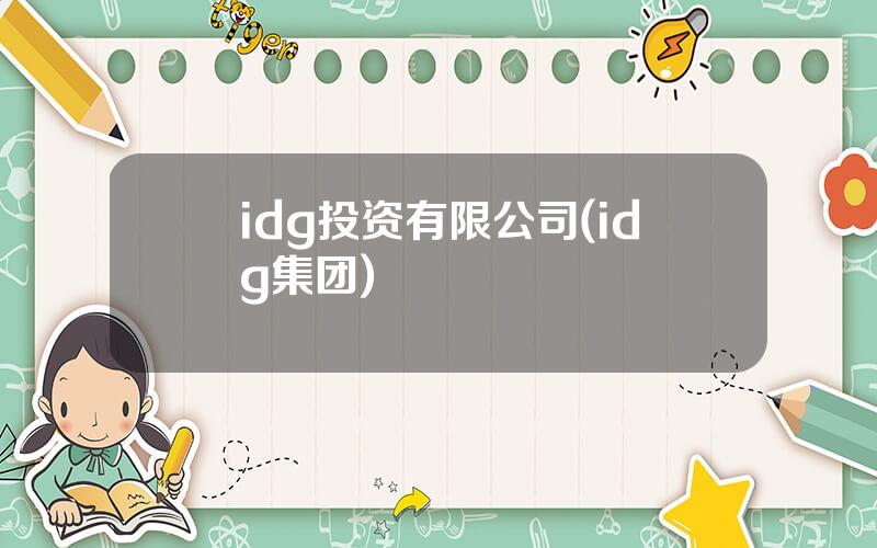 idg投资有限公司(idg集团)