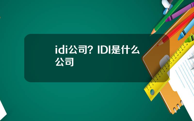 idi公司？IDI是什么公司