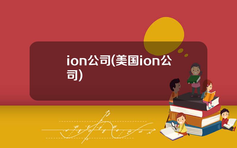 ion公司(美国ion公司)