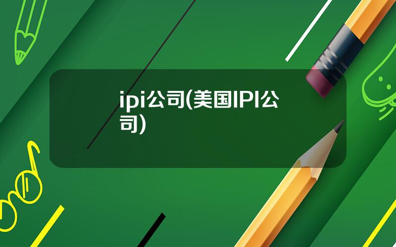 ipi公司(美国IPI公司)