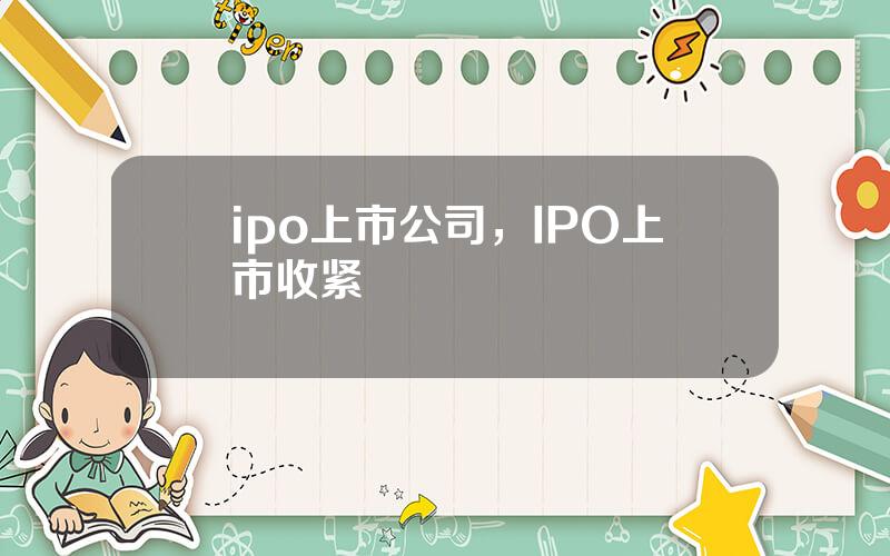 ipo上市公司，IPO上市收紧