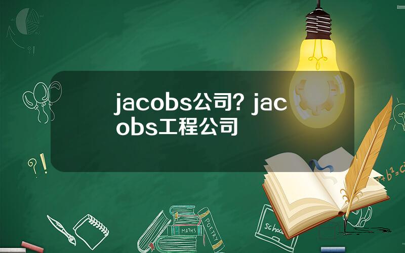 jacobs公司？jacobs工程公司