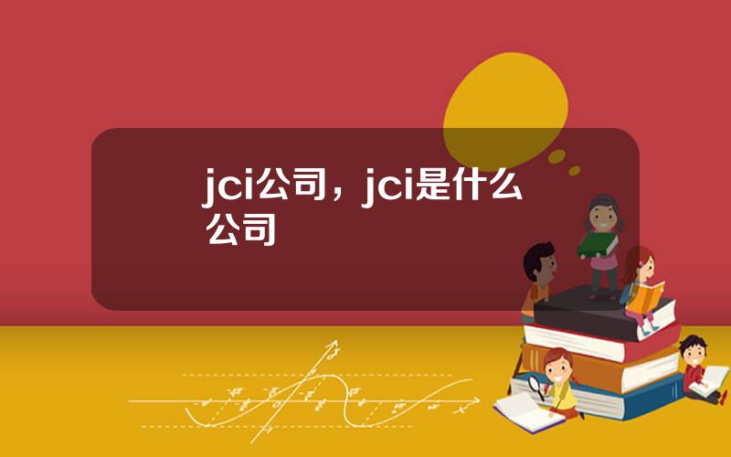 jci公司，jci是什么公司