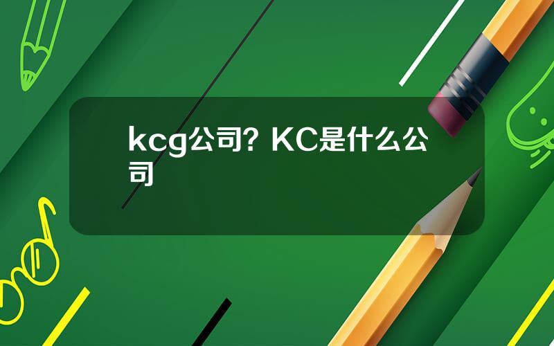 kcg公司？KC是什么公司