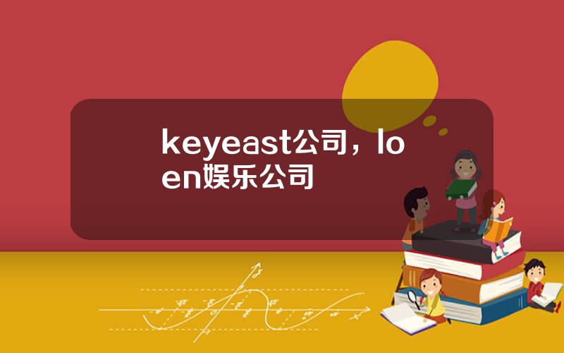 keyeast公司，loen娱乐公司