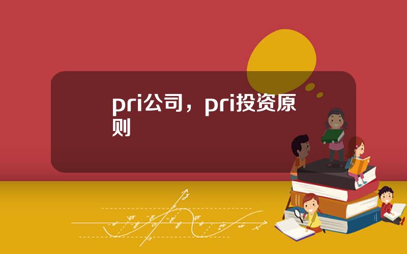 pri公司，pri投资原则