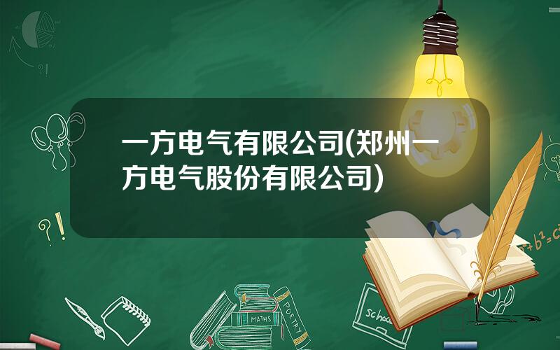 一方电气有限公司(郑州一方电气股份有限公司)