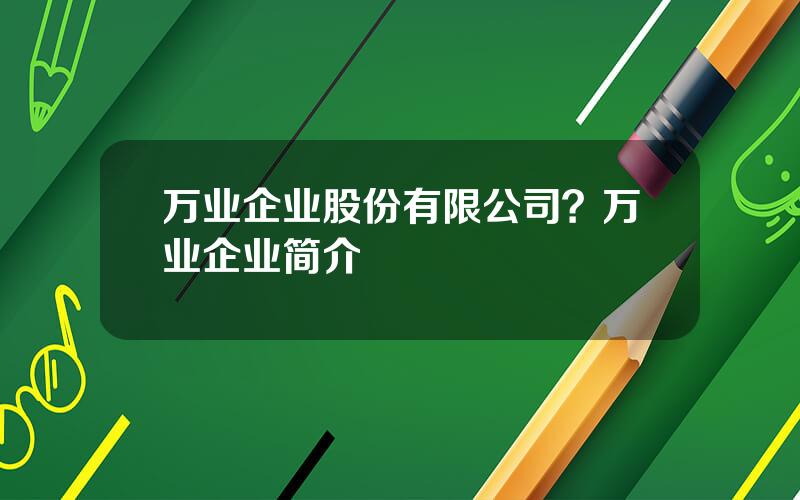 万业企业股份有限公司？万业企业简介