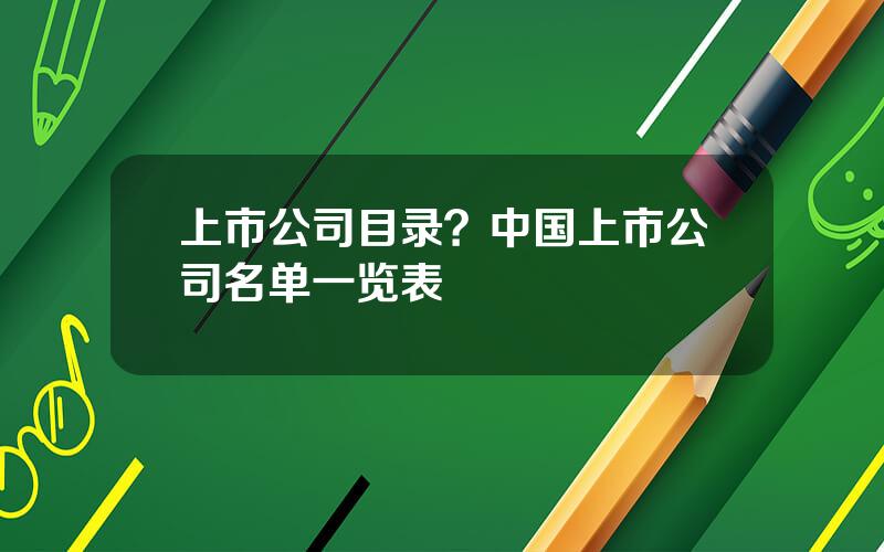 上市公司目录？中国上市公司名单一览表