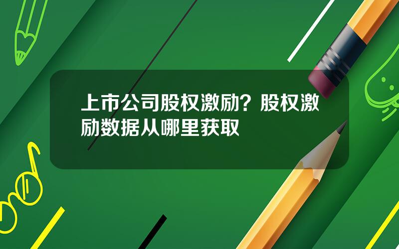 上市公司股权激励？股权激励数据从哪里获取