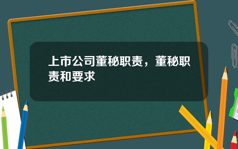 上市公司董秘职责，董秘职责和要求