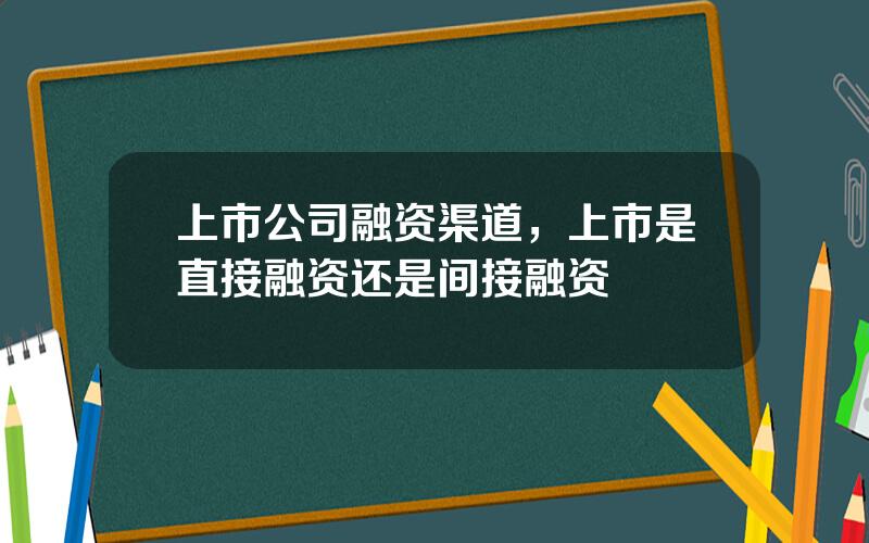 上市公司融资渠道，上市是直接融资还是间接融资