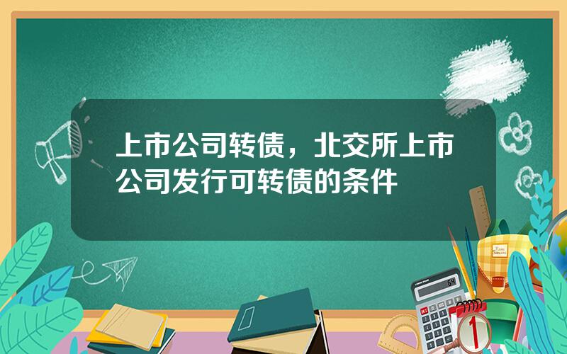 上市公司转债，北交所上市公司发行可转债的条件