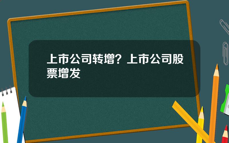 上市公司转增？上市公司股票增发