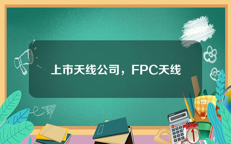 上市天线公司，FPC天线