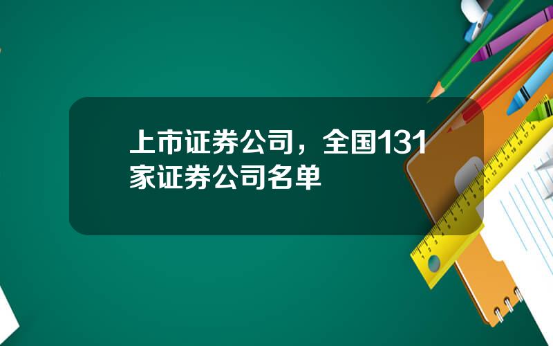 上市证券公司，全国131家证券公司名单