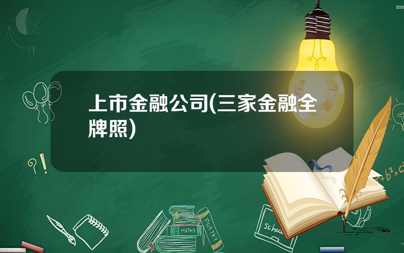 上市金融公司(三家金融全牌照)