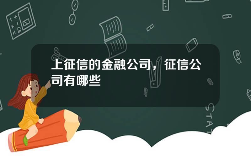 上征信的金融公司，征信公司有哪些