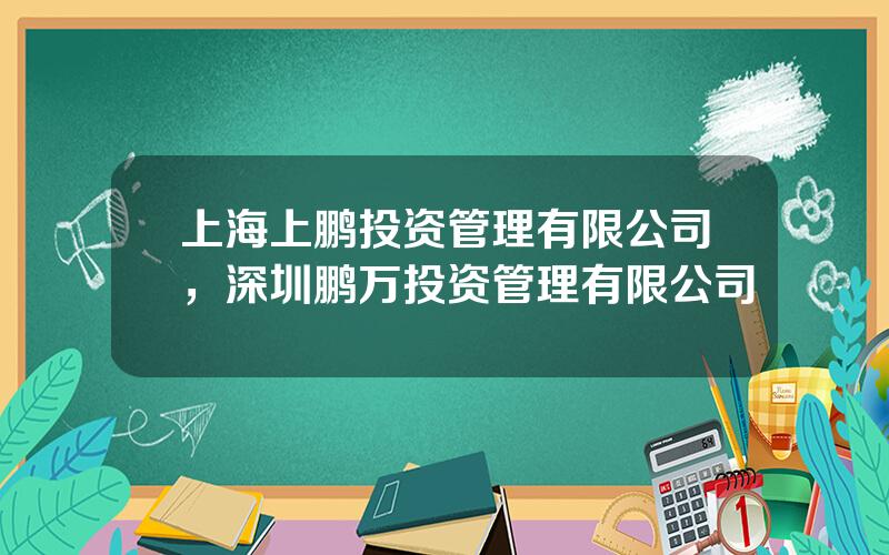 上海上鹏投资管理有限公司，深圳鹏万投资管理有限公司