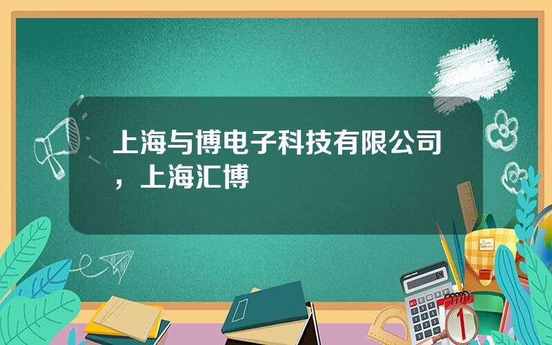 上海与博电子科技有限公司，上海汇博