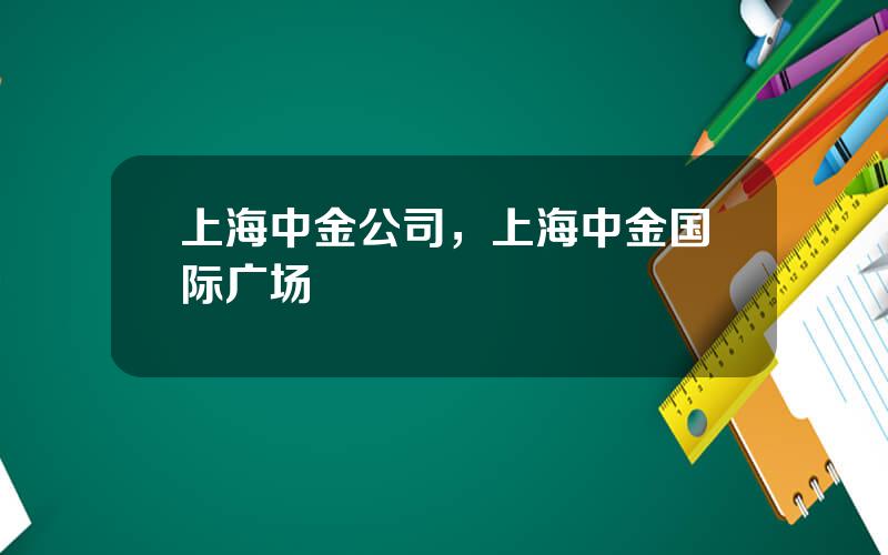 上海中金公司，上海中金国际广场