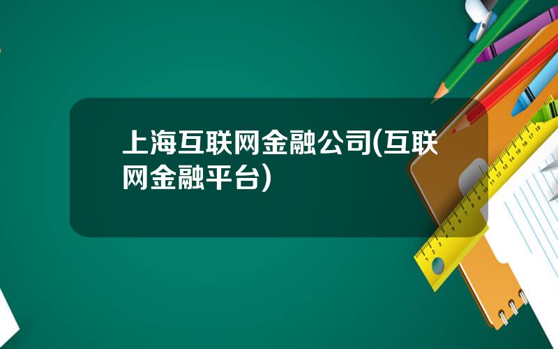 上海互联网金融公司(互联网金融平台)