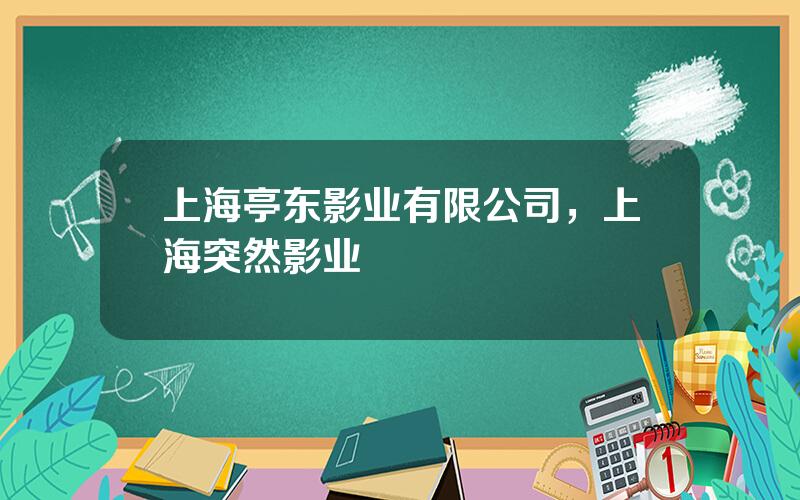 上海亭东影业有限公司，上海突然影业