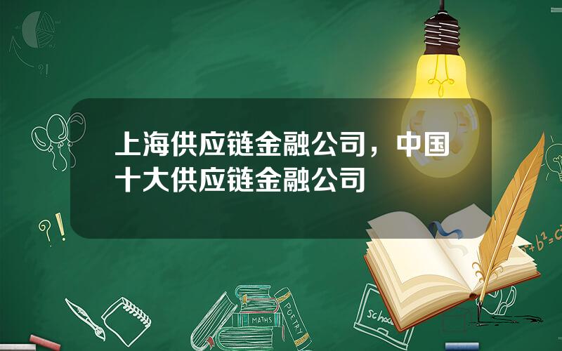 上海供应链金融公司，中国十大供应链金融公司