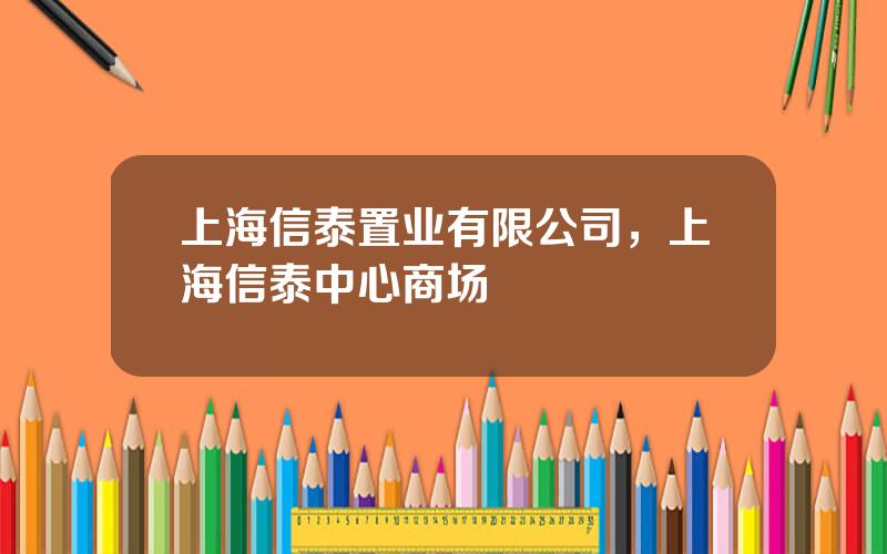 上海信泰置业有限公司，上海信泰中心商场