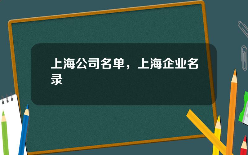 上海公司名单，上海企业名录