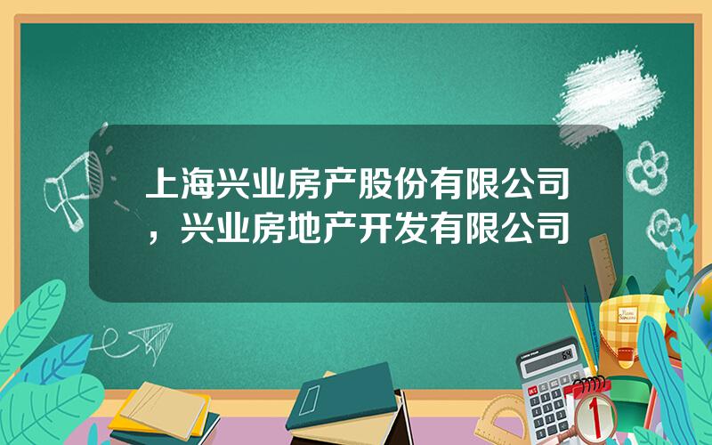 上海兴业房产股份有限公司，兴业房地产开发有限公司