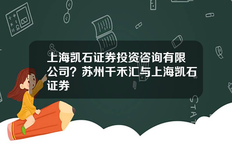 上海凯石证券投资咨询有限公司？苏州千禾汇与上海凯石证券