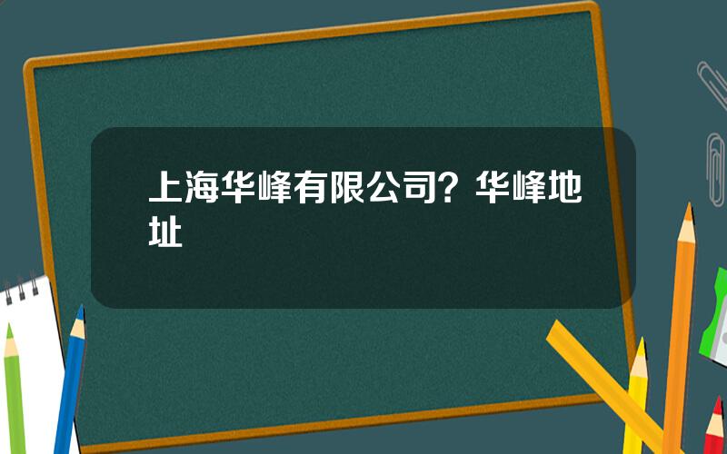 上海华峰有限公司？华峰地址