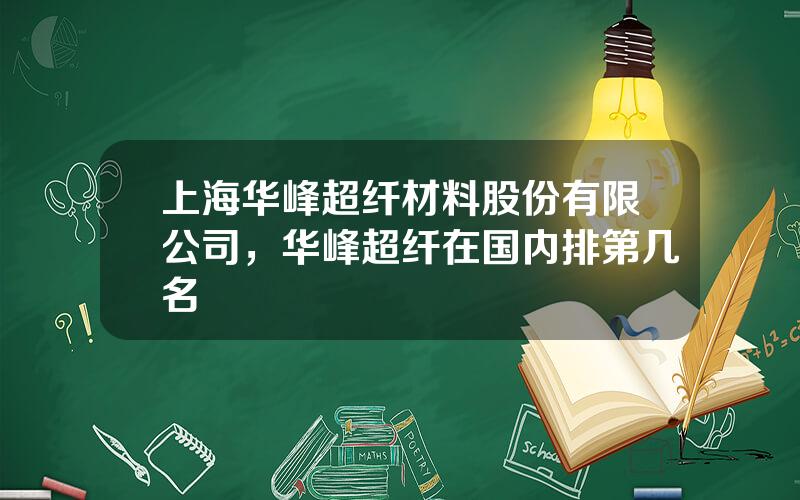 上海华峰超纤材料股份有限公司，华峰超纤在国内排第几名