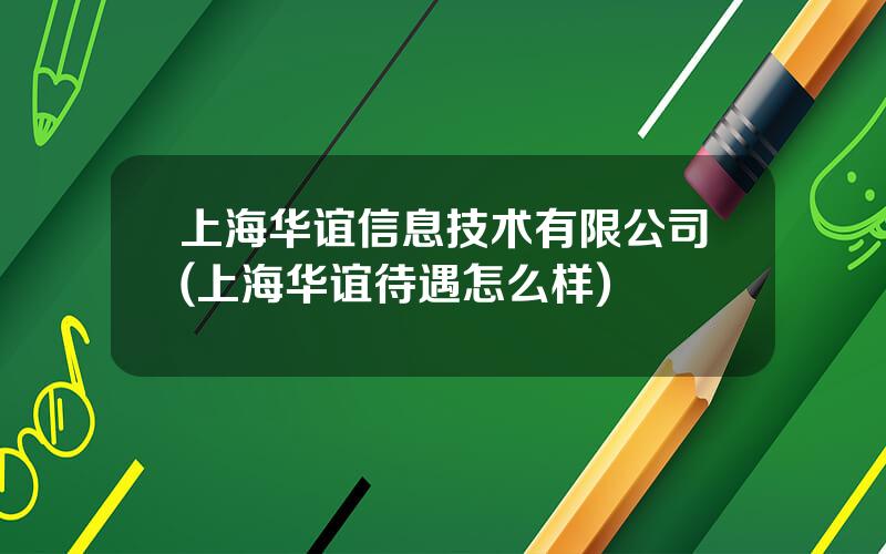 上海华谊信息技术有限公司(上海华谊待遇怎么样)