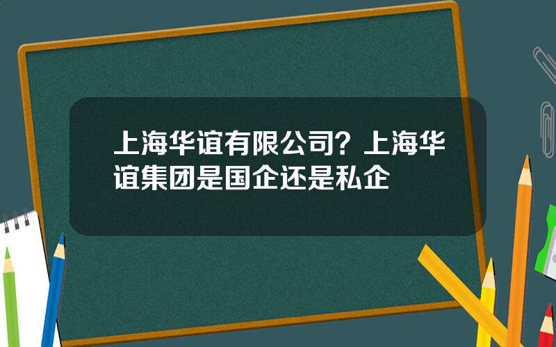 上海华谊有限公司？上海华谊集团是国企还是私企