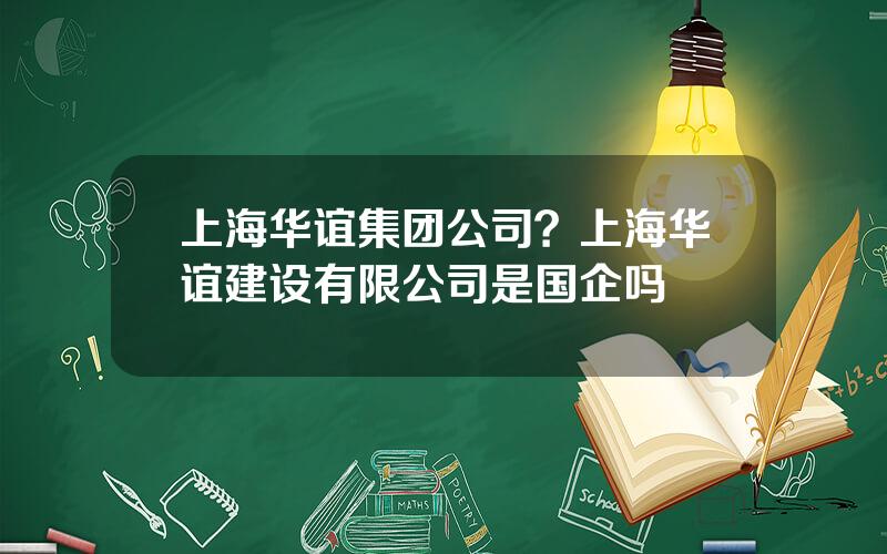 上海华谊集团公司？上海华谊建设有限公司是国企吗