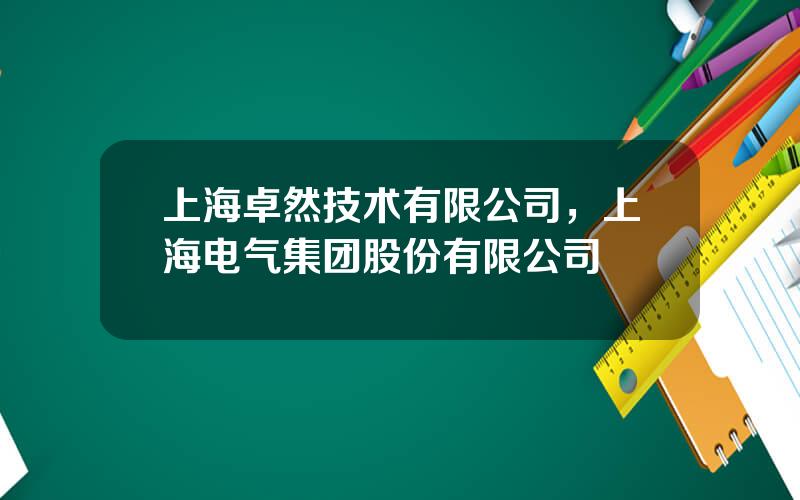 上海卓然技术有限公司，上海电气集团股份有限公司